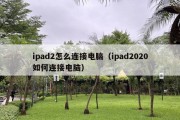 ipad2怎么连接电脑（ipad2020如何连接电脑）