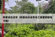 刑事诉讼法学（刑事诉讼法学马工程第四版电子版）