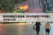 深圳市最低工资标准（深圳市最低工资标准2024年12月）