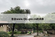 包含www.fjkj.gov.cn的词条