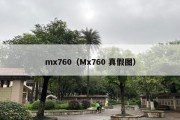 mx760（Mx760 真假图）