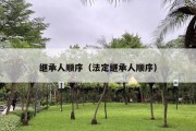 继承人顺序（法定继承人顺序）