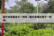 医疗本和医保卡一样吗（医疗本跟社保卡一样吗）