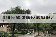 信用社个人贷款（信用社个人贷款利息是多少）