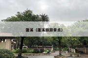 蓬溪（蓬溪旅游景点）