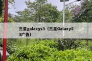 三星galaxys3（三星GalaxyS3广告）