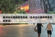 泉州会计继续教育系统（泉州会计继续教育系统登录）