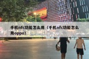 手机nfc功能怎么用（手机nfc功能怎么用oppo）