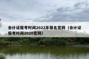 会计证报考时间2022年报名官网（会计证报考时间2020官网）