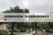 北京租房合同范本（北京租房合同范本2020）