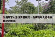 伤病残军人退役安置规定（伤病残军人退役安置规定解读）