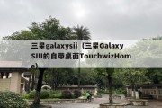 三星galaxysii（三星GalaxySIII的自带桌面TouchwizHome）