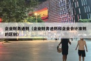 企业财务通则（企业财务通则和企业会计准则的区别）