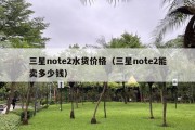 三星note2水货价格（三星note2能卖多少钱）