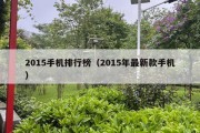 2015手机排行榜（2015年最新款手机）