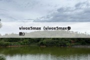 vivox5max（vivox5max参数）