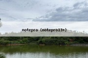 notepro（notepro13+）