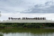 华为nova4（华为nova4现在价格）