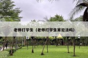 老师打学生（老师打学生算犯法吗）