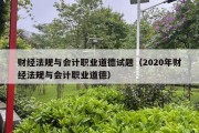 财经法规与会计职业道德试题（2020年财经法规与会计职业道德）