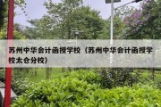 苏州中华会计函授学校（苏州中华会计函授学校太仓分校）