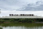 麦博m520（麦博M520音箱）