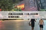 三星s5830i白色（三星s5830i刚出场的价格）