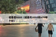 诺基亚6680（诺基亚6680和n70哪个好）