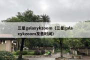 三星galaxykzoom（三星galaxykzoom发售时间）