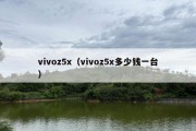 vivoz5x（vivoz5x多少钱一台）