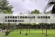 北京市最低工资标准2022年（北京市最低工资标准表2021）