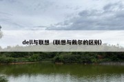 dell与联想（联想与戴尔的区别）