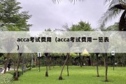 acca考试费用（acca考试费用一览表）