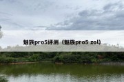 魅族pro5评测（魅族pro5 zol）