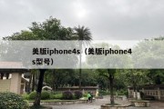 美版iphone4s（美版iphone4s型号）