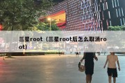 三星root（三星root后怎么取消root）