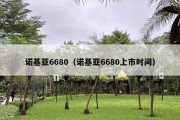 诺基亚6680（诺基亚6680上市时间）