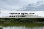 oppou705t（oppou705t开机键坏了怎么开机）