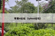 苹果4论坛（iphon论坛）