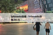 iphone6s价格（iPhone6s价格2017）