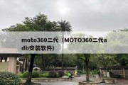 moto360二代（MOTO360二代adb安装软件）