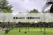 索爱mt27i（索爱MT27i）