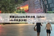 苹果iphone4s手机价格（iphone4s手机多少钱）