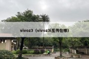 vivoz3（vivoz3i互传在哪）