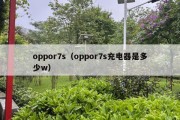 oppor7s（oppor7s充电器是多少w）