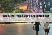 安阳会计网（河南省安阳市会计初级报考时间）