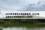 2019年注册会计师成绩查询（2019年注册会计师成绩查询入口官网）