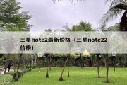 三星note2最新价格（三星note22价格）