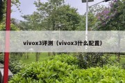 vivox3评测（vivox3什么配置）