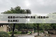 诺基亚n97mini刷机教程（诺基亚n9怎么刷机）